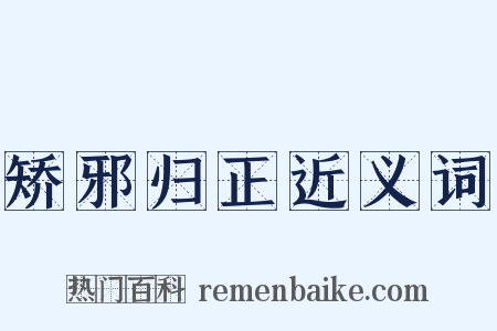 矫邪归正近义词是什么意思的图片